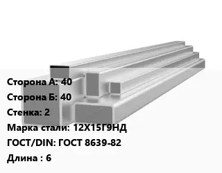 Труба профильная нержавеющая 40х40х2 Сталь: 12Х15Г9НД ГОСТ: ГОСТ 8639-82 L=6